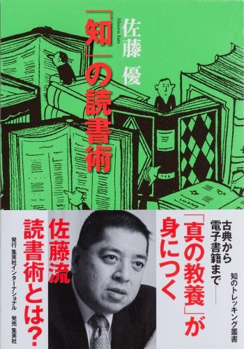 「知」の読書術 (知のトレッキング叢書)
