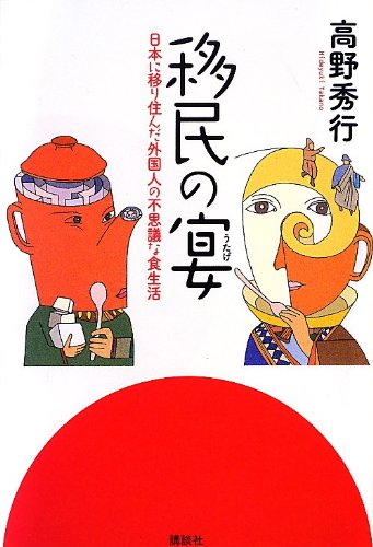 『移民の宴』 外国系日本人たちの知られざる食生活 書影