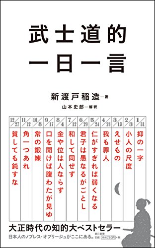 武士道的 一日一言 (朝日新書)