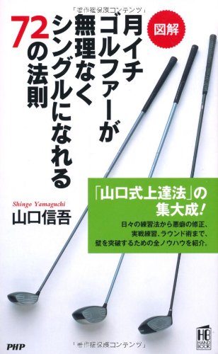 ［図解］月イチゴルファーが無理なくシングルになれる72の法則 (PHPハンドブックシリーズ)