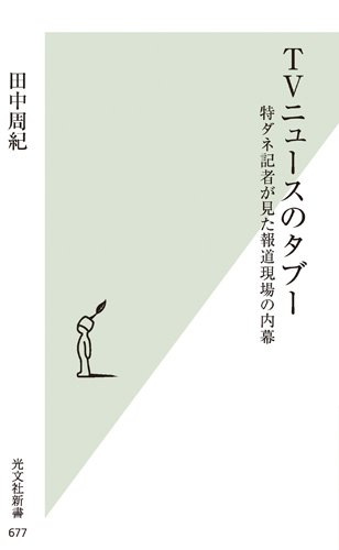 TVニュースのタブー 特ダネ記者が見た報道現場の内幕 (光文社新書)