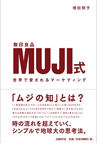『MUJI式 世界で愛されるマーケティング』時代や文化を超える、暮らしの普遍性とは何か? 書影