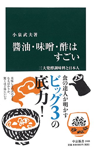 醤油・味噌・酢はすごい - 三大発酵調味料と日本人 (中公新書)