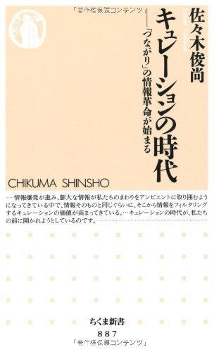 キュレーションの時代 「つながり」の情報革命が始まる (ちくま新書)