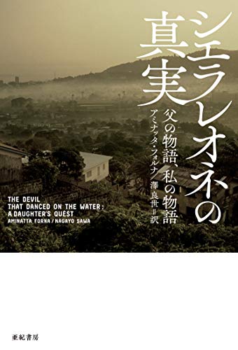 シエラレオネの真実――父の物語、私の物語 (亜紀書房翻訳ノンフィクション・シリーズIII-7)