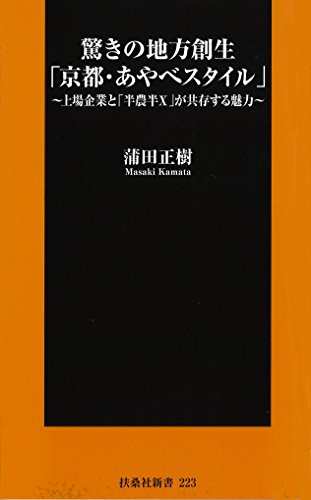 驚きの地方創生「京都・あやべスタイル」 (扶桑社新書)