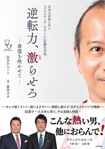 熱き男が叶えたジャパニーズドリームここにあり！ 『逆転力、激らせろ−希望を咲かせて』 書影