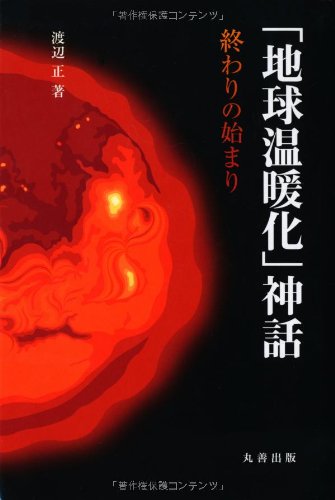 「地球温暖化」神話 終わりの始まり