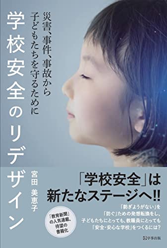 学校安全のリデザイン 災害、事件、事故から子どもたちを守るために