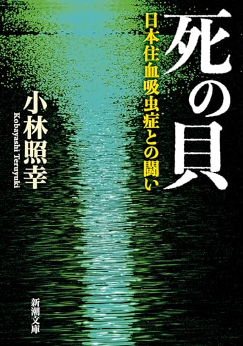 『死の貝　日本住血吸虫症との闘い』著者、小林照幸にあの頃のこと訊く 書影