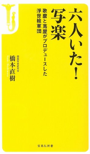 六人いた! 写楽 ~歌麿と蔦屋がプロデュースした浮世絵軍団 (宝島社新書)