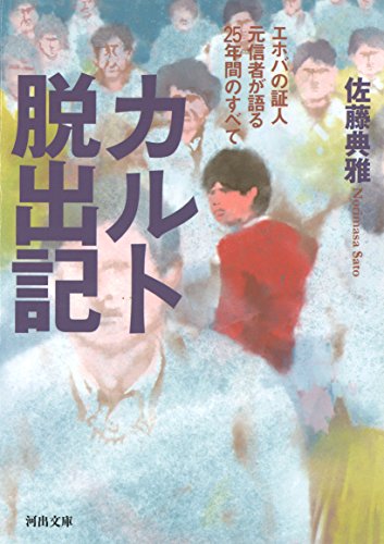 カルト脱出記: エホバの証人元信者が語る25年間の記録 (河出文庫)
