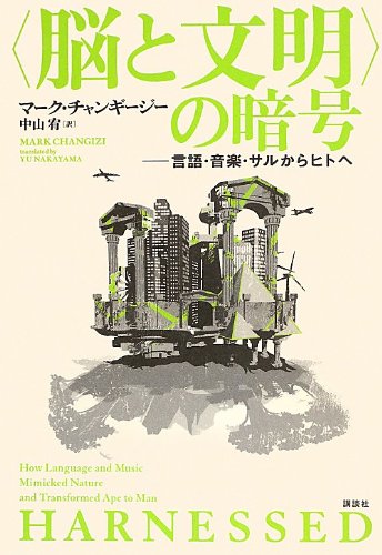 <脳と文明>の暗号 言語・音楽・サルからヒトへ (KS一般書)