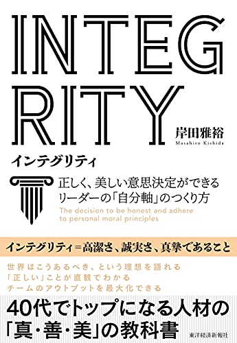 INTEGRITY インテグリティ: 正しく、美しい意思決定ができるリーダーの「自分軸」のつくり方