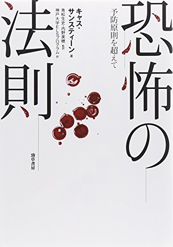 恐怖の法則: 予防原則を超えて