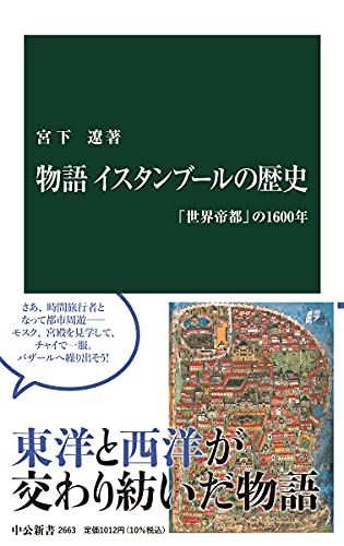 物語 イスタンブールの歴史-「世界帝都」の1600年 (中公新書 2663)