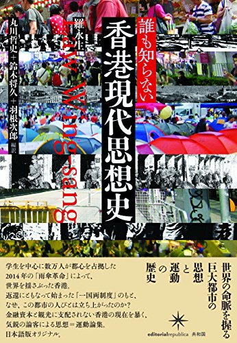 誰も知らない 香港現代思想史