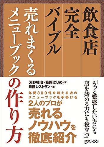 飲食店完全バイブル 売れまくるメニューブックの作り方