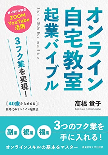 3フク業を実現! 40歳から始める新時代のオンライン起業法 オンライン自宅教室起業バイブル