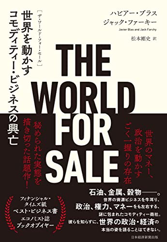 『THE WORLD FOR SALE 世界を動かすコモディティー・ビジネスの興亡』国際政治経済を動かす商社 書影