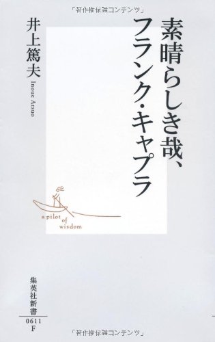 『素晴らしき哉、フランク・キャプラ』-映画の力 書影