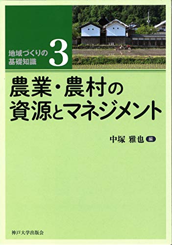 農業・農村の資源とマネジメント (地域づくりの基礎知識3)