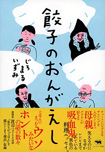 『餃子のおんがえし』何でも包んでしまう小宇宙 書影