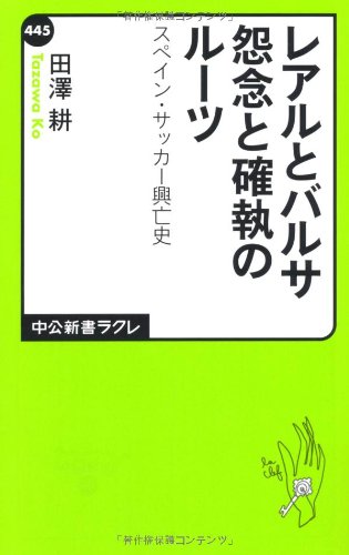 レアルとバルサ 怨念と確執のルーツ - スペイン・サッカー興亡史 (中公新書ラクレ)
