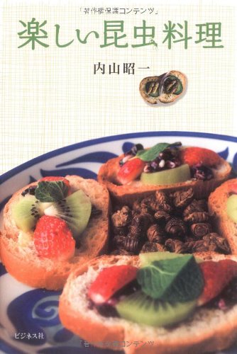 楽しい昆虫料理
