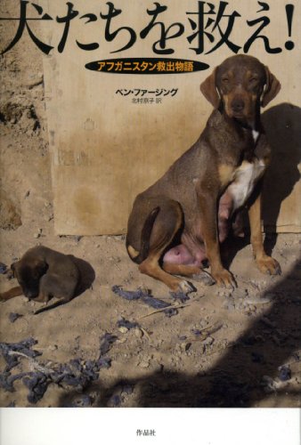 犬たちを救え! ――アフガニスタン救出物語