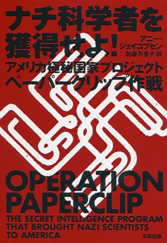 ナチ科学者を獲得せよ! (ヒストリカルスタディーズ)
