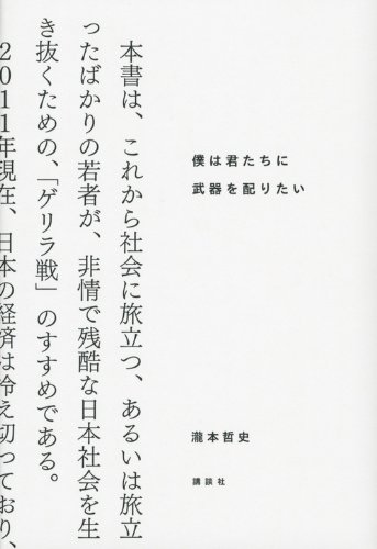 付加価値をクリエイトする『僕は君たちに武器を配りたい』 書影