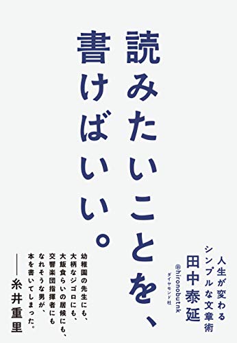 自分が楽しいから書くのが一番『読みたいことを、書けばいい』 書影