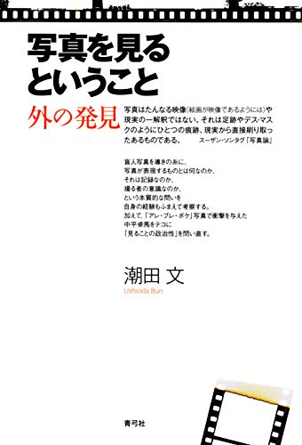写真を見るということ
