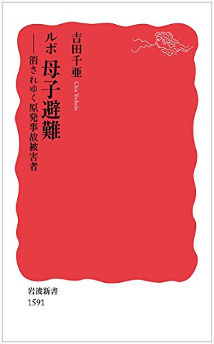 ルポ 母子避難――消されゆく原発事故被害者 (岩波新書)