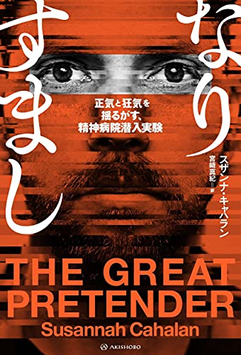 『なりすまし 正気と狂気を揺るがす、精神病院潜入実験』難病との闘いを経て暴く 「伝説の実験」に潜む真実 書影