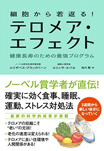 細胞レベルから健康になる 『テロメア・エフェクト 健康長寿のための最強プログラム』 書影