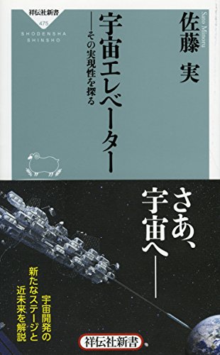 『宇宙エレベーター　その実現性を探る』宇宙エレベーターの入門書 書影