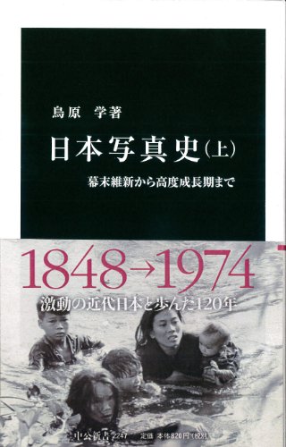 日本写真史 上 - 幕末維新から高度成長期まで (中公新書)