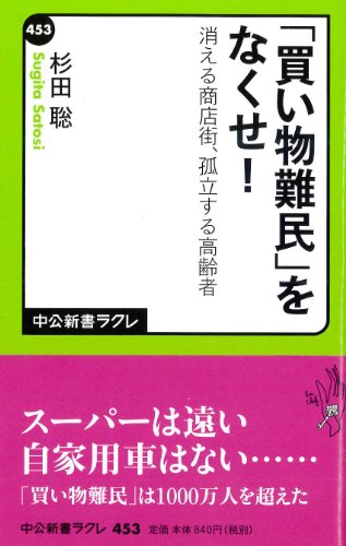 「買い物難民」をなくせ!  消える商店街、孤立する高齢者 (中公新書ラクレ)