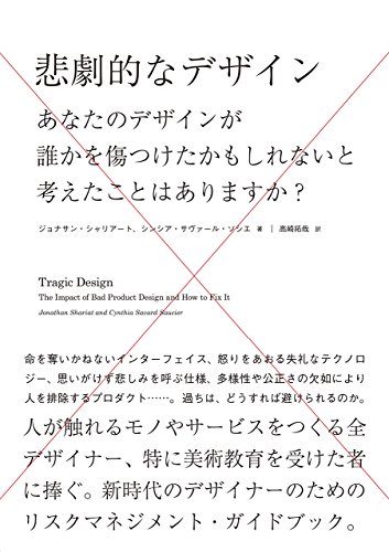 『悲劇的なデザイン』そのデザインが、命運を分けた 書影
