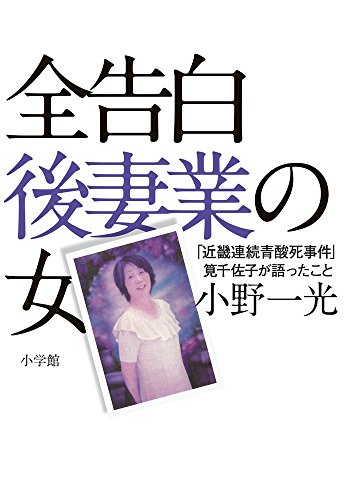 『全告白 後妻業の女』67歳で婚活、狙いは寂しい高齢者 書影