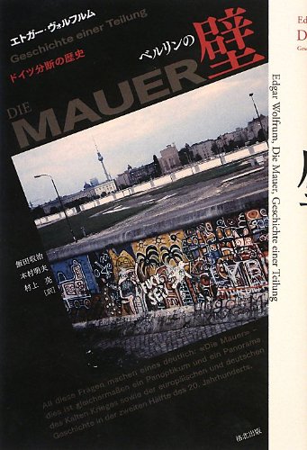 ベルリンの壁―ドイツ分断の歴史