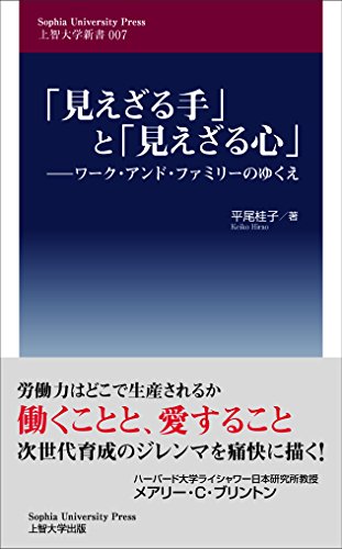 『「見えざる手」と「見えざる心」』 白馬に乗った王子様には掃除をすべき城がある 書影