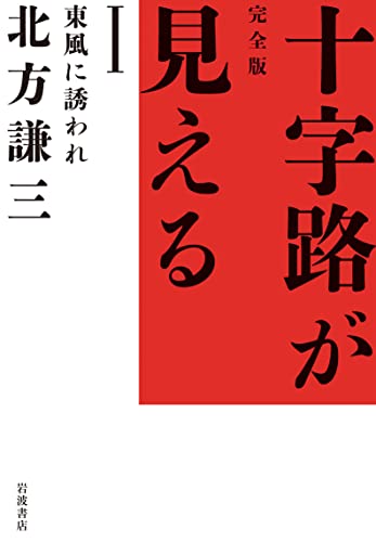 北方謙三、全ての記録『完全版 十字路が見えるⅠ－Ⅳ』 書影