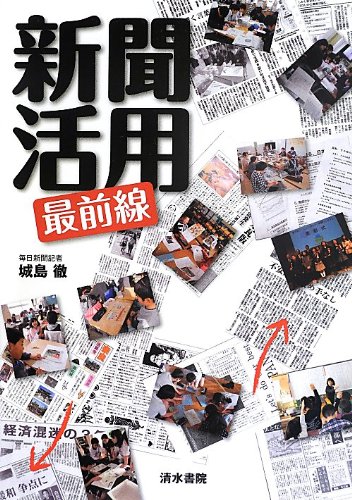 新聞活用最前線