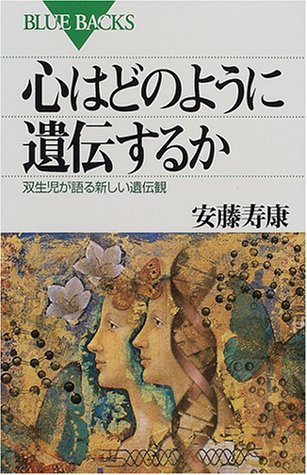 心はどのように遺伝するか―双生児が語る新しい遺伝観 (ブルーバックス)