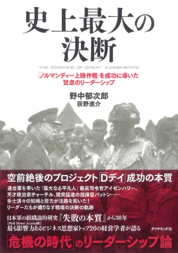 史上最大の決断---「ノルマンディー上陸作戦」を成功に導いた賢慮のリーダーシップ