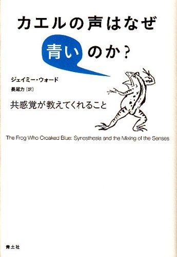 差異を生きる -『カエルの声はなぜ青いのか? 共感覚が教えてくれること』 書影