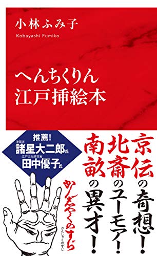 『へんちくりん江戸挿絵本』日本絵画がもつ へんちくりんな「ゆるさ」 書影